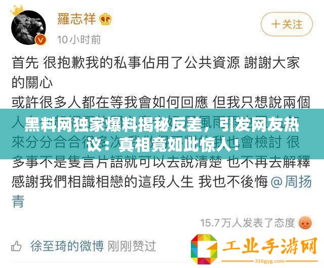 黑料網(wǎng)獨(dú)家爆料揭秘反差，引發(fā)網(wǎng)友熱議：真相竟如此驚人！