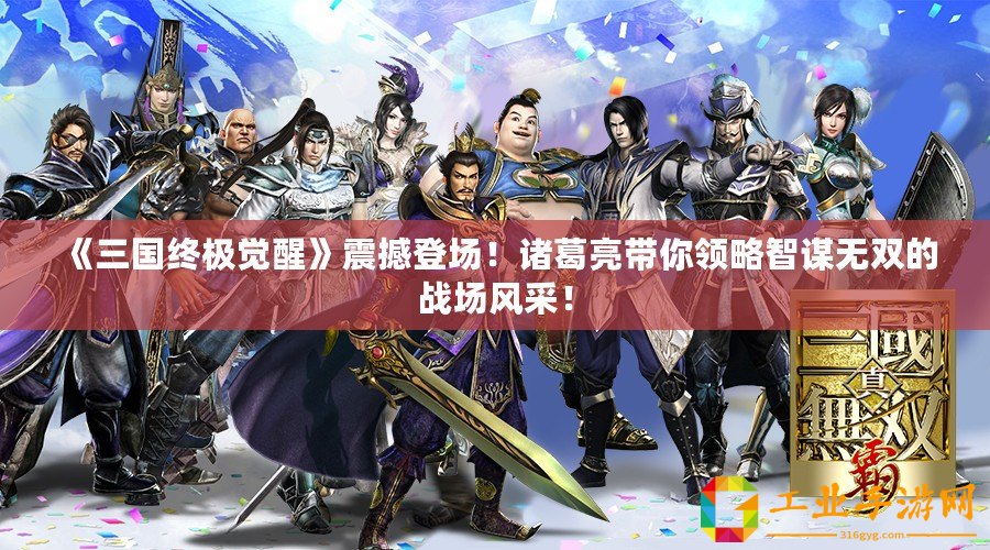 《三國終極覺醒》震撼登場！諸葛亮帶你領略智謀無雙的戰場風采！