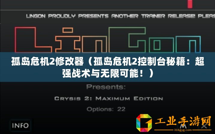 孤島危機(jī)2修改器(孤島危機(jī)2控制臺(tái)秘籍:超強(qiáng)戰(zhàn)術(shù)與無(wú)限可能?。? title=