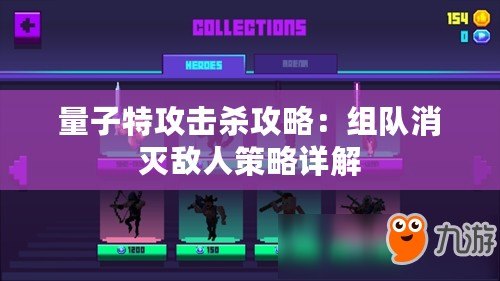 量子特攻擊殺攻略：組隊(duì)消滅敵人策略詳解