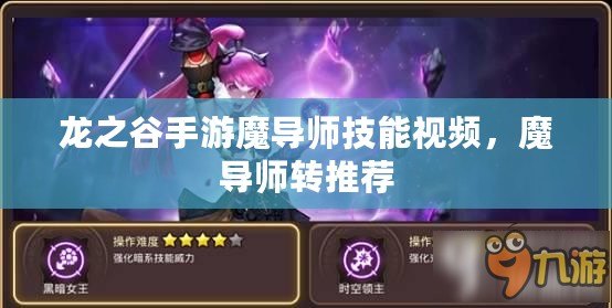 龍之谷手游魔導師技能視頻，魔導師轉推薦