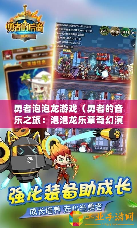勇者泡泡龍游戲（勇者的音樂(lè)之旅：泡泡龍樂(lè)章奇幻演繹）