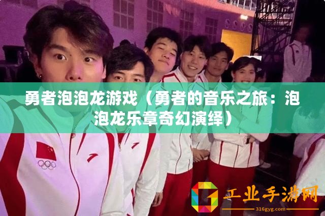 勇者泡泡龍游戲（勇者的音樂(lè)之旅：泡泡龍樂(lè)章奇幻演繹）