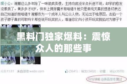 黑料門獨家爆料：震驚眾人的那些事