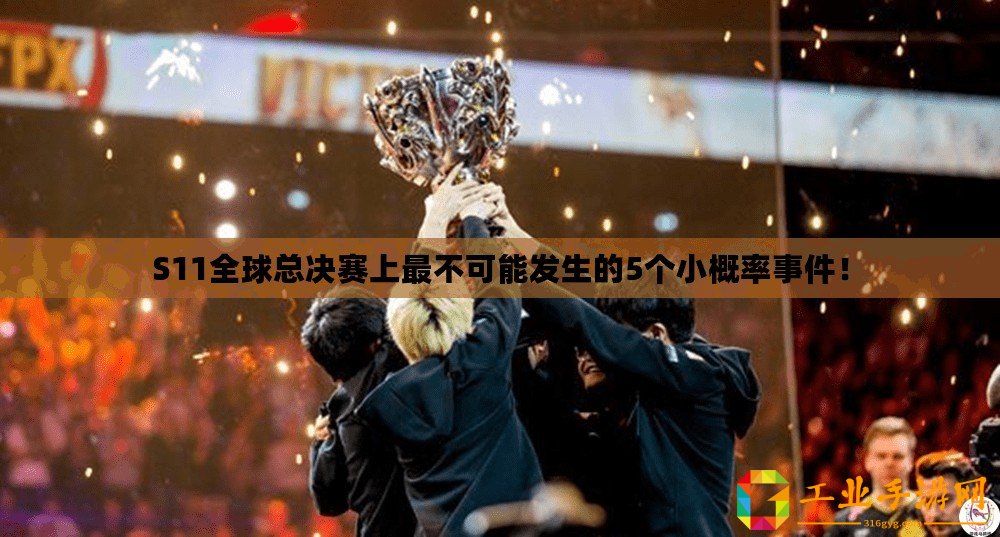 S11全球總決賽上最不可能發生的5個小概率事件！