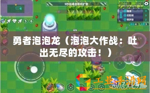 勇者泡泡龍（泡泡大作戰：吐出無盡的攻擊！）