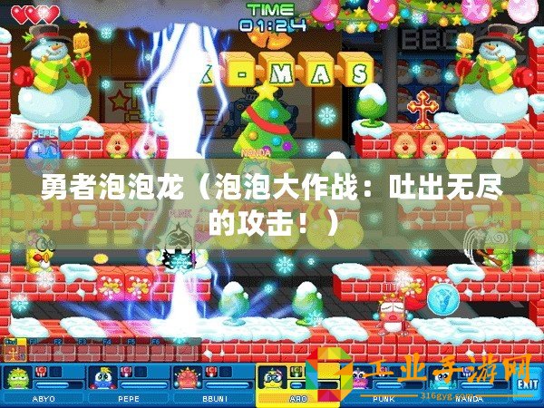 勇者泡泡龍（泡泡大作戰(zhàn)：吐出無(wú)盡的攻擊！）