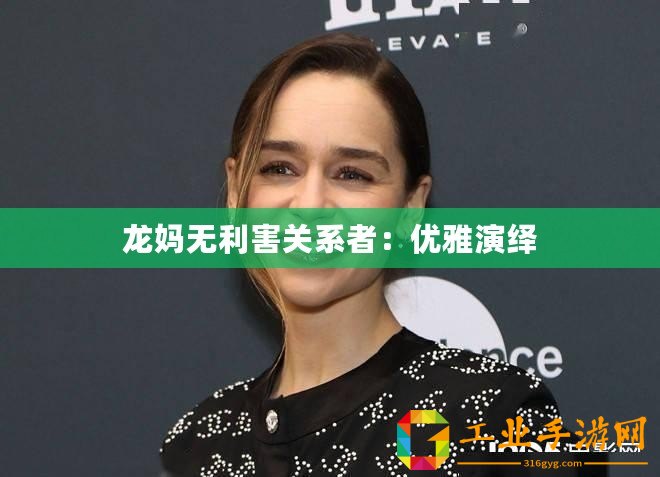 龍媽無利害關系者：優(yōu)雅演繹