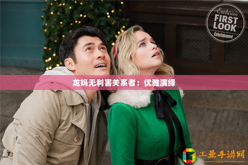 龍媽無(wú)利害關(guān)系者：優(yōu)雅演繹