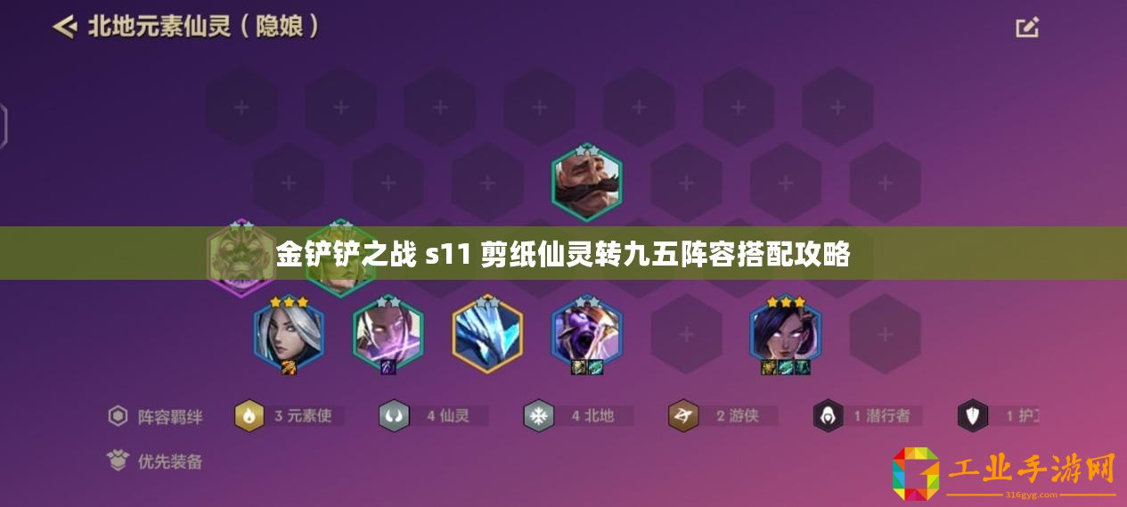金鏟鏟之戰 s11 剪紙仙靈轉九五陣容搭配攻略