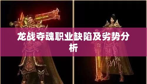龍戰(zhàn)奪魂職業(yè)缺陷及劣勢分析