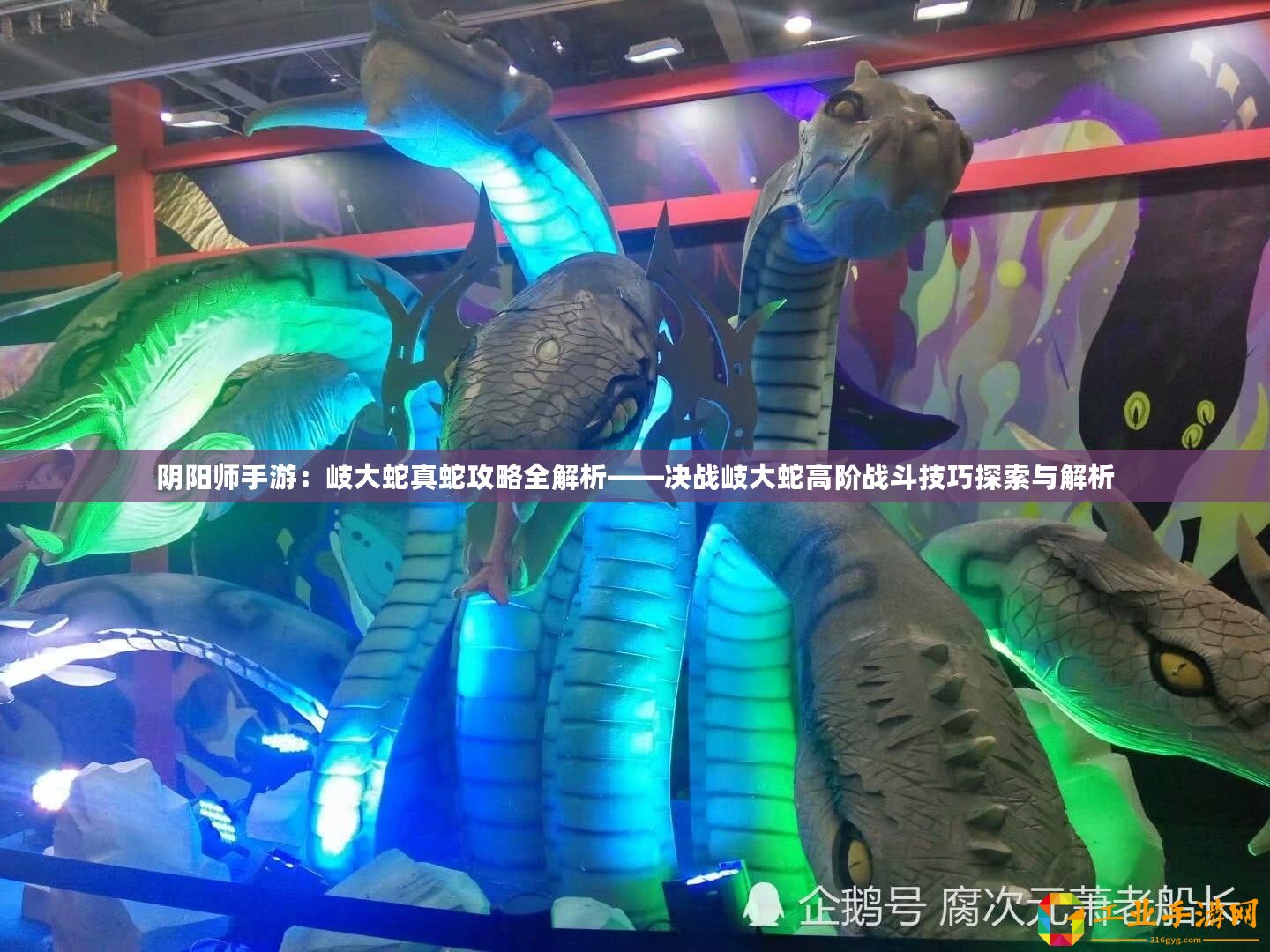 陰陽師手游：岐大蛇真蛇攻略全解析——決戰(zhàn)岐大蛇高階戰(zhàn)斗技巧探索與解析