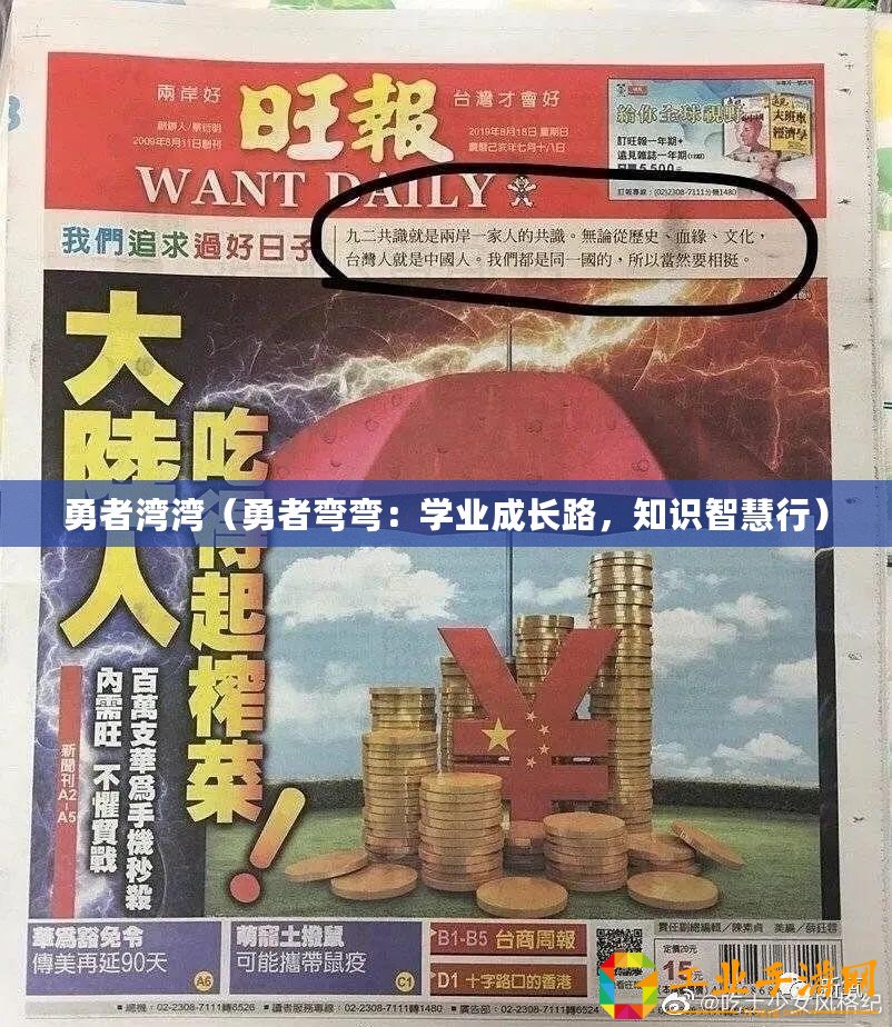 勇者灣灣（勇者彎彎：學(xué)業(yè)成長(zhǎng)路，知識(shí)智慧行）