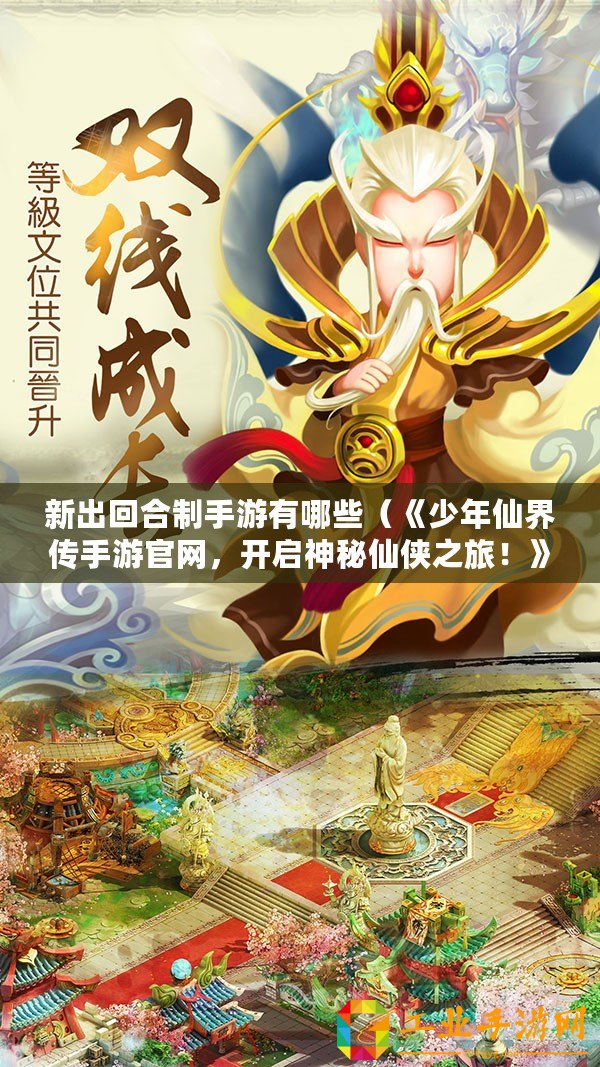 新出回合制手游有哪些（《少年仙界傳手游官網(wǎng)，開啟神秘仙俠之旅！》）