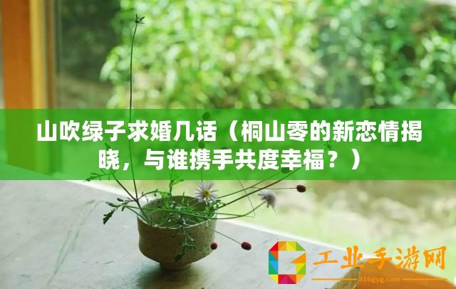 山吹綠子求婚幾話（桐山零的新戀情揭曉，與誰攜手共度幸福？）