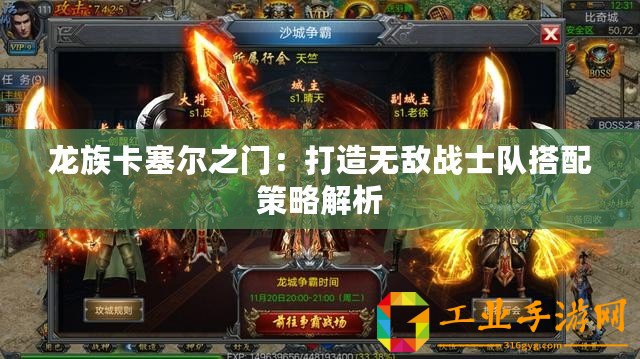 龍族卡塞爾之門：打造無敵戰(zhàn)士隊搭配策略解析