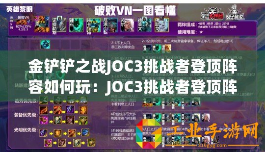 金鏟鏟之戰(zhàn)JOC3挑戰(zhàn)者登頂陣容如何玩：JOC3挑戰(zhàn)者登頂陣容玩法教學(xué)
