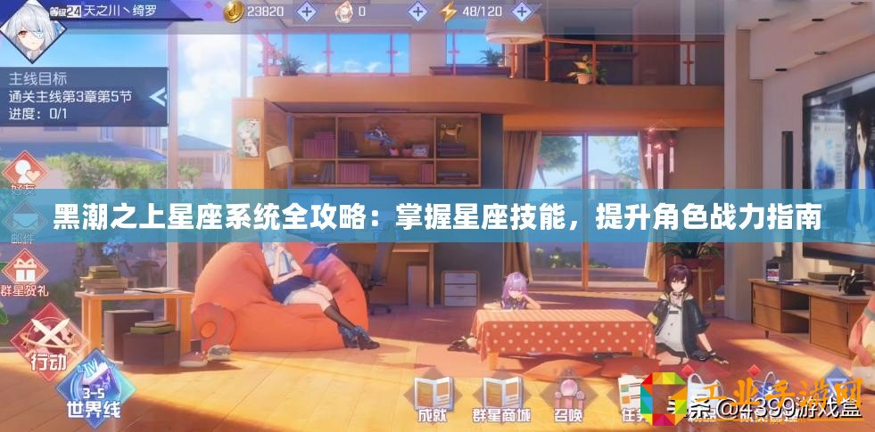 黑潮之上星座系統全攻略：掌握星座技能，提升角色戰力指南