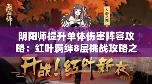 陰陽(yáng)師提升單體傷害陣容攻略：紅葉羈絆8層挑戰(zhàn)攻略之巔峰戰(zhàn)斗技巧